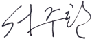 서주환 서명